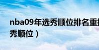 nba09年選秀順位排名重排表(nba09年選秀順位)