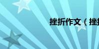 挫折作文(挫折)
