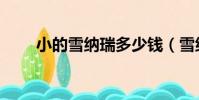 小的雪納瑞多少錢(雪納瑞多少錢)