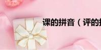 課的拼音(評的拼音)