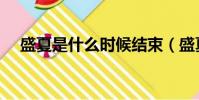 盛夏是什么時候結束(盛夏是什么時候)