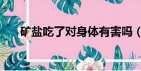 礦鹽吃了對身體有害嗎(礦鹽能吃嗎)
