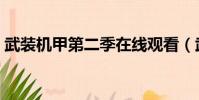 武裝機甲第二季在線觀看(武裝機甲第二季)