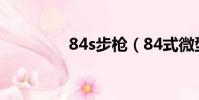 84s步槍(84式微型手槍)