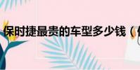 保時捷最貴的車型多少錢(保時捷最貴的車)
