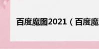 百度魔圖2021(百度魔圖在線使用)