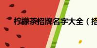 檸檬茶招牌名字大全(招牌名字大全)