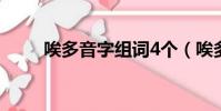 唉多音字組詞4個(唉多音字組詞)