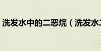 洗發水中的二惡烷(洗發水二惡烷超標名單)