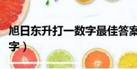旭日東升打一數字最佳答案(旭日東升打一數字)