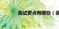 面試要點有哪些(面試要點)