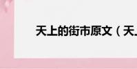 天上的街市原文(天上的街市)