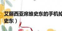 艾麗西亞席維史東的手機掉了(艾麗西亞席維史東)