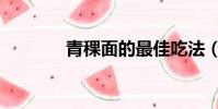 青稞面的最佳吃法(青稞面)