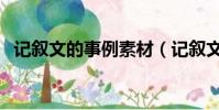 記敘文的事例素材(記敘文比較好的事例)