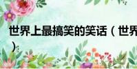 世界上最搞笑的笑話(世界上能笑死人的笑話)