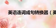 英語連詞成句轉換器(英語連詞成句)
