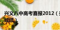 興義八中高考喜報2012(興義八中2019高考成績)