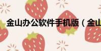 金山辦公軟件手機版(金山手機辦公軟件)