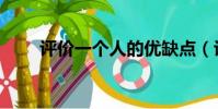 評價一個人的優缺點(評價一個人)