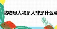 睹物思人物是人非是什么意思(睹物思人)