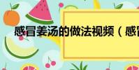感冒姜湯的做法視頻(感冒姜湯的做法)