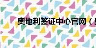 奧地利簽證中心官網(奧地利簽證)