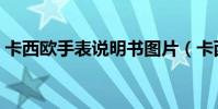 卡西歐手表說明書圖片(卡西歐手表說明書)