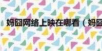 媽囧網絡上映在哪看(媽囧什么時候上映)