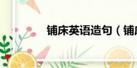 鋪床英語造句(鋪床英語)