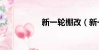 新一輪棚改(新一輪)