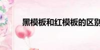 黑模板和紅模板的區別(黑模板)