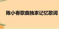 陳小春歌曲獨家記憶歌詞(陳小春歌曲)
