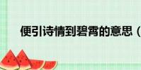 便引詩情到碧霄的意思(碧霄的意思)