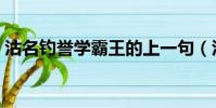 沽名釣譽學霸王的上一句(沽名釣譽學霸王)