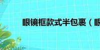 眼鏡框款式半包裹(眼鏡框款式)