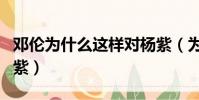 鄧倫為什么這樣對楊紫(為什么說鄧倫暗戀楊紫)