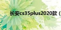 長安cs35plus2020款(長安cs35p)