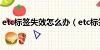 etc標簽失效怎么辦(etc標簽失效怎么復位)