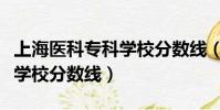上海醫科專科學校分數線(上海醫藥高等專科學校分數線)