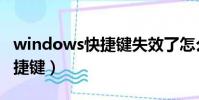 windows快捷鍵失效了怎么辦(windows快捷鍵)