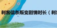 刺客信條叛變劇情時長(刺客信條叛變劇情)