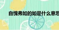 自愧弗如的如是什么意思(自愧弗如)