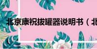 北京康祝拔罐器說明書(北京康祝拔罐器)