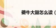 夔牛大鼓怎么讀(夔牛)