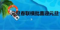 元旦春聯橫批喜迎元旦(元旦春聯)
