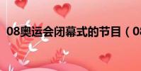 08奧運會閉幕式的節目(08奧運會閉幕式)