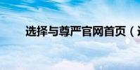 選擇與尊嚴官網首頁(選擇與尊嚴)