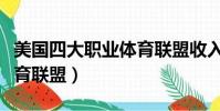 美國四大職業體育聯盟收入(美國四大職業體育聯盟)