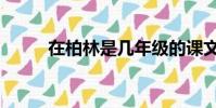 在柏林是幾年級的課文(在柏林)